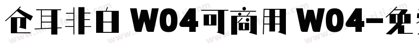 仓耳非白 W04可商用 W04字体转换